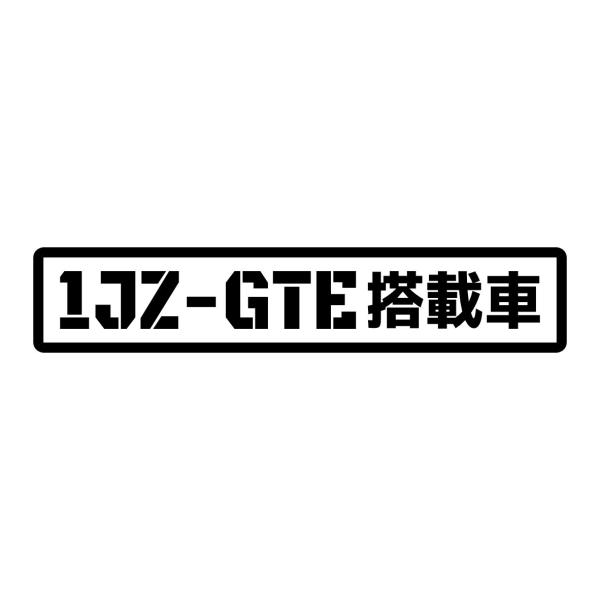 S. 87 1JZ-GTE搭載車　Mサイズ　カッティングステッカー