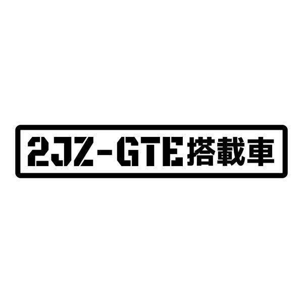 S. 88 2JZ-GTE搭載車　Lサイズ　カッティングステッカー