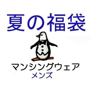 マンシング ウェア メンズ　夏物の福袋 【送料無料 】　MPS-170