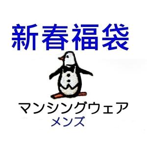 マンシングウェア メンズ　新春 大入り福袋　【送料無料】　MPS-173　☆税込\82,500円以上の商品☆