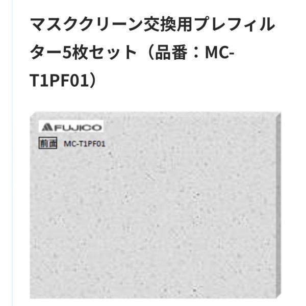 T101PE【フィルターのみ5枚】マスククリーンT101型交換用プレフィルター5枚セット マスクフジ...