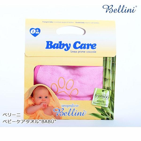 ベリーニ 自然素材 ベビーケアタオル“BABU” 赤ちゃん用 バスタオル 抗菌 出産祝い