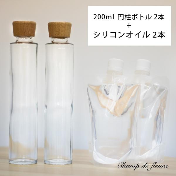 ハーバリウム キット シリコン オイル ボトル 円柱 ウッドキャップ 215ml 2組セット