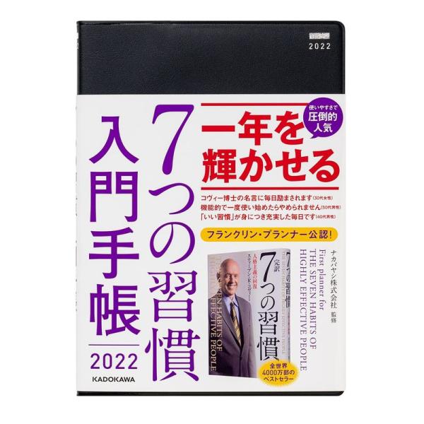 7つの習慣 入門手帳2022