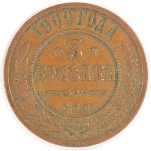 ロシア 1909年 3KOPEYKA 銅貨 VF+ 古銭 コイン