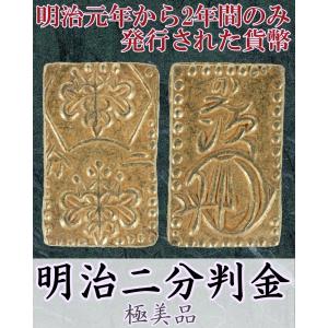 明治二分判金 極美品 コイン 古銭 金貨 古金銀 明治二分金