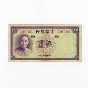 中華民国　伍圓 紙幣 1937年　中國銀行　古銭　紙幣　