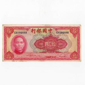 中華民国　拾圓 紙幣 1940年　中國銀行　古銭　紙幣　