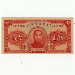 中央儲備銀行 伍圓 武漢 未使用 1940年 古銭 紙幣