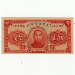 中央儲備銀行 伍圓 武漢 未使用 1940年 古銭 紙幣
