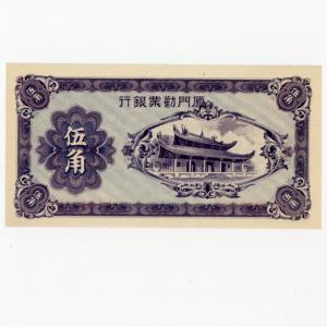 日本 厦門勧業銀行 伍角 未使用 UNC 古銭 紙幣