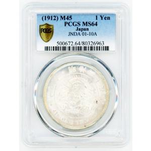 新1円銀貨 明治45年 PCGS MS64 未使用 古銭 コイン