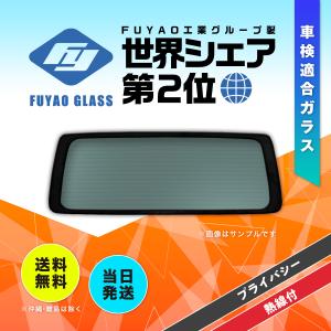 リアガラス タフト 5D HB ダイハツ LA900/910系 R.2.5- UV&IRカット 色:プライバシー  102047｜mr-frontglass