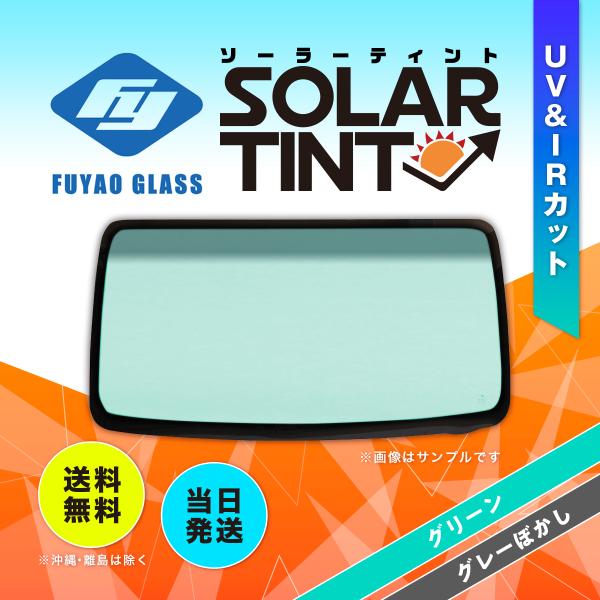 フロントガラス シーマ 4D SDN 日産 FGY33系 H.8.6-H.13.1 UV&amp;IRカット...