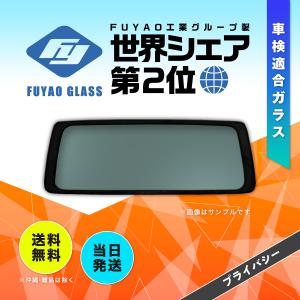 トヨタ（TOYOTA） リアガラス ハイエース/レジアスエース 4D/5D バン