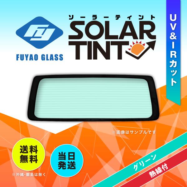 リアガラス キャラバン 4D/5D 標準幅 日産 E26系 R.3.10- UV&amp;IRカット 色:グ...