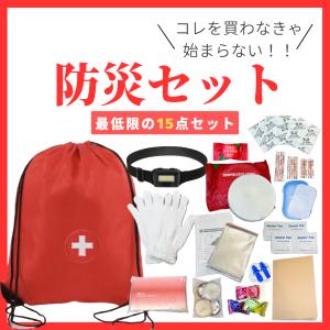 最低限の非常用防災セット 15点 1人用 防災リュック 救急箱 男女兼用 シニア・キッズ対応  地震対策にいかがですか？ ◆あると便利なモノチェックリスト入り◆
