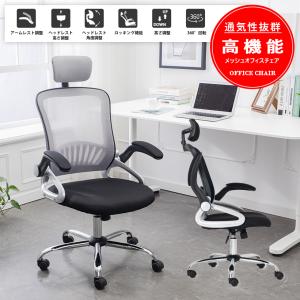 オフィスチェア メッシュ パソコンチェア 跳ね上げ式 アームレスト デスクチェア ロッキング キャスター 昇降 回転 事務椅子 腰痛 勉強椅子 疲れにくい 人間工学