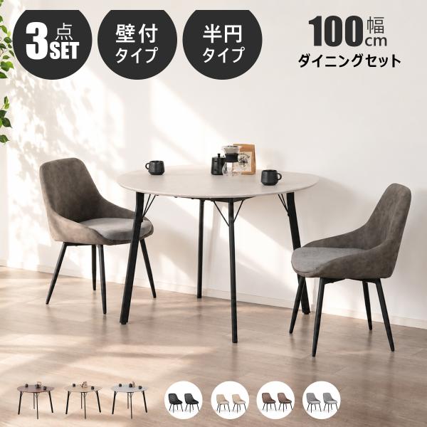 ダイニングテーブルセット 2人用 半円 3点セット 100cm 北欧 壁付け 2人掛け ダイニングチ...