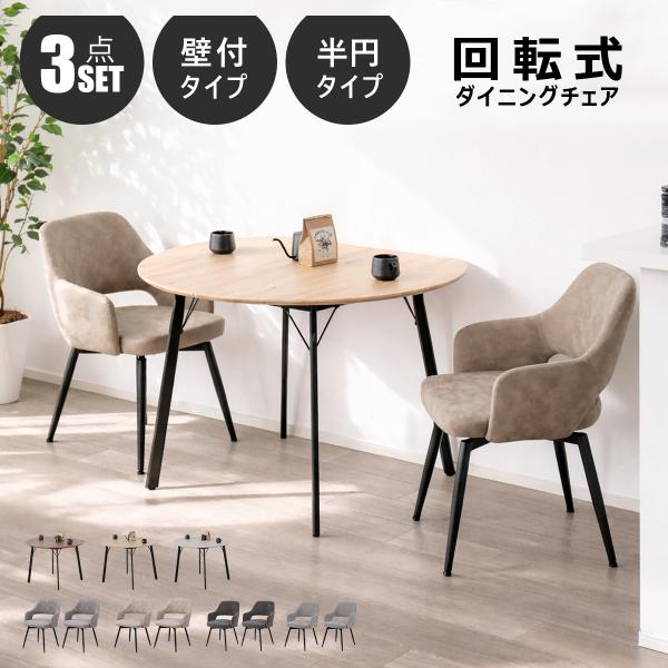 ダイニングテーブルセット 2人用 半円 3点セット 北欧 壁付け 2人掛け ダイニングチェア 回転式...
