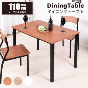 【単品】ダイニングテーブル 4人用 ダイニング テーブル 110cm 北欧 おしゃれ リビング テーブル 4人掛け 長方形 木製テーブル 食卓用テーブル 4人用