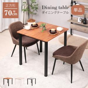 ダイニングテーブル 2人用 70cm幅 正方形 単品 二人用 2人掛け ダイニングテーブル 2人用 70cm幅 正方形 単品 二人用 2人掛け