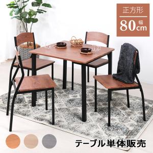 ダイニングテーブル 2人用 80cm幅 正方形 単品 4人用 4人掛け 北欧 角型 80センチ おしゃれ カフェテーブル 一人暮らし 食卓テーブル コンパクト 軽量 大理石風