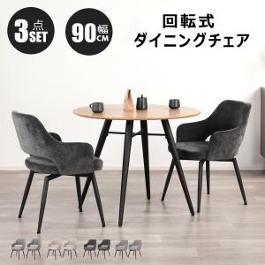 ダイニングテーブルセット 3点 90cm 2人用 木製 北欧モダン 長方形 肘