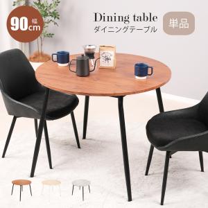 ダイニングテーブル 丸 90cm幅 テーブル 単品 北欧 ラウンドテーブル 円形 リビングテーブル おしゃれ ワンルーム シンプル コンパクト 食卓テーブル｜ミラショー家具生活館