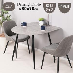 ダイニングテーブル 2人用 半円 壁付け 北欧 おしゃれ 丸 テーブル 3人 幅80×奥行90×高さ72cm 2人掛け リビングテーブル 食卓テーブル キッチンテーブル 単品｜ミラショー家具生活館