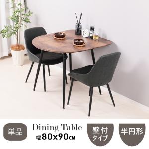【単品】ダイニングテーブル 半円 2人用 壁付...の詳細画像1