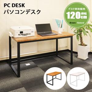 デスク パソコンデスク シンプルデスク 120cm幅 勉強机