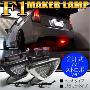 汎用 LED リフレクター バックフォグランプ F1マーカー風 テールランプ テールライト ブレーキランプ ストップランプ バックランプ