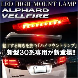 新型 ヴェルファイア アルファード 30系 LED ハイマウント ストップランプ テールランプ ブレーキランプ バックランプ ライト リア リヤ｜mr-store