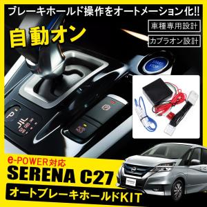 セレナ C27 e-POWER eパワー オートブレーキホールドキット