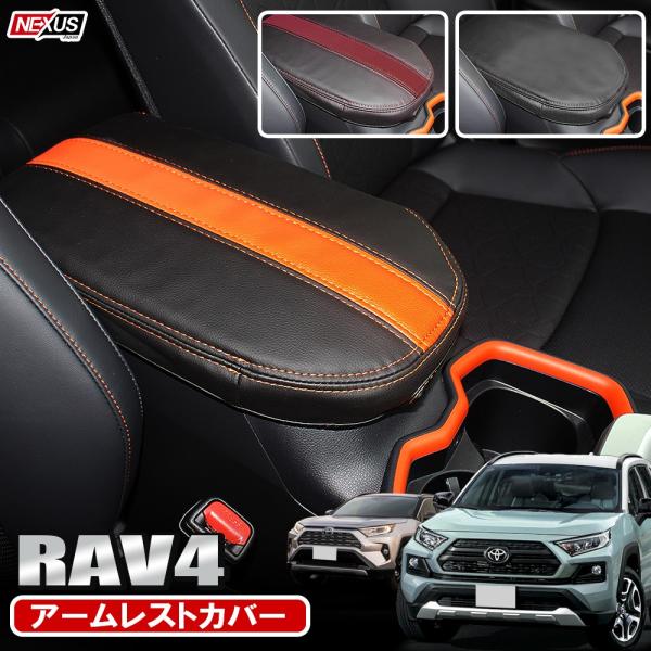 RAV4 カスタム 50系 アームレスト カバー 肘置き 肘掛け コンソールボックス 新型 ラブ4 ...