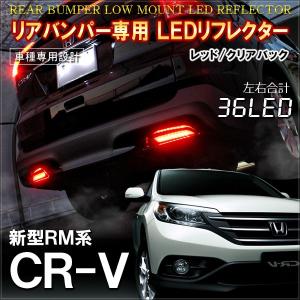 CR-V CRV RM1 RM4 LED リフレクター テールランプ バックランプ ブレーキランプ ストップランプ ライト 反射板 リア｜mr-store