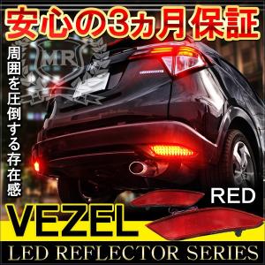 ヴェゼル VEZEL ハイブリッド RS 前期 後期 LED リフレクター テールランプ ブレーキランプ ストップランプ バックランプ｜mr-store