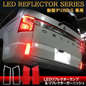 新型 デリカ D5 カスタム パーツ LED リフレクター ガーニッシュ セット メッキ テールランプ ベゼル カバー リア リヤ バンパー エアロ