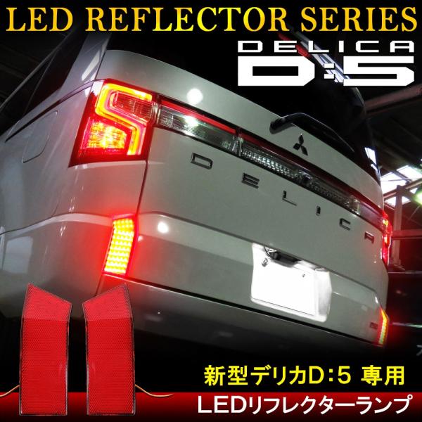 新型 デリカ D5 後期 カスタム パーツ LED リフレクター テールランプ ブレーキランプ スト...