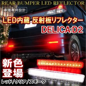 デリカ D2 D:2 MB15S MB36S カスタム LED リフレクター テールランプ
