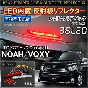 70ヴォクシー&ノア用LEDテールランプ ノア 70系 ヴォクシー 前期 後期 LED リフレクター テールランプ