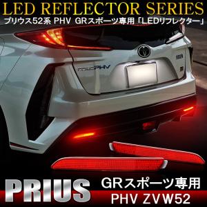 プリウスPHV GR SPORT ZVW52 LED リフレクター レッド テールランプ