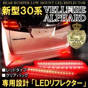 ヴェルファイア 30系 アルファード 30系 前期 後期 ハイブリッド LED リフレクター テールランプ ブレーキランプ ストップランプ バックランプ｜mr-store