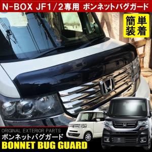 N Box Nbox カスタム Jf1 Jf2 バグガード ボンネット プロテクター バイザー スモーク フロントガラス カバー ウィルマート