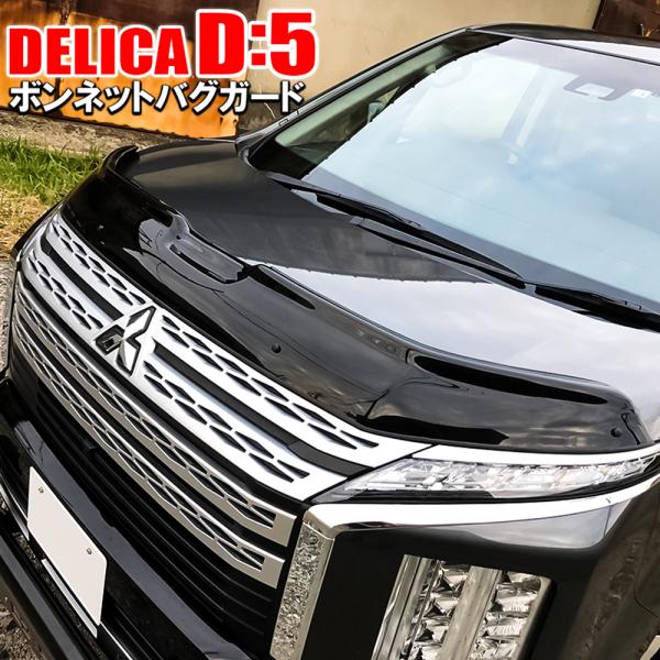 デリカ D5 ディーゼル バグガード ボンネット バイザー プロテクター スポイラー カスタム パー...