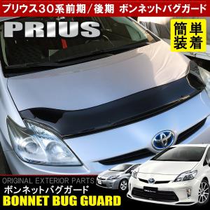 30系 プリウス ボンネットガード バグガード 虫よけ　黒　ボンネットバイザー プリウス 30系 ボンネットバイザー 前期 後期 バグガード 虫除け