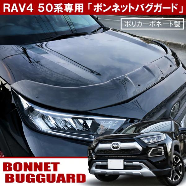 新型 RAV4 ラブ4 50系 バグガード ボンネット プロテクター バイザー スモーク フロントガ...