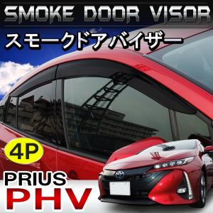 プリウス PHV 52系 ZVW52 スモーク ドアバイザー サイドバイザー 4P｜mr-store