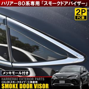 新型 ハリアー 80系 トヨタ パーツ 3列目 ドアバイザー ワイド
